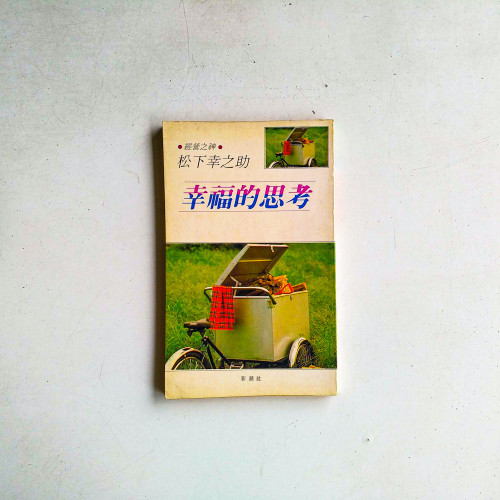幸福的思考