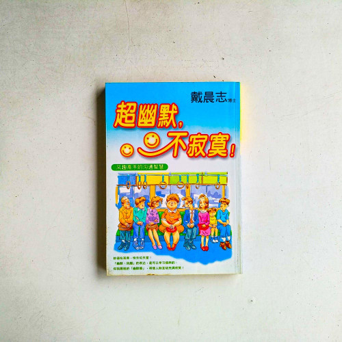 超幽默，不寂寞