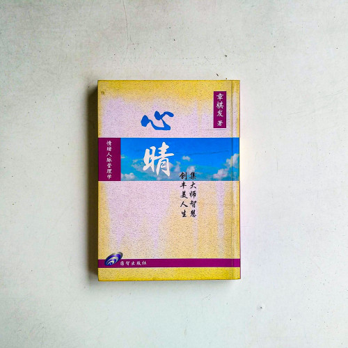心情