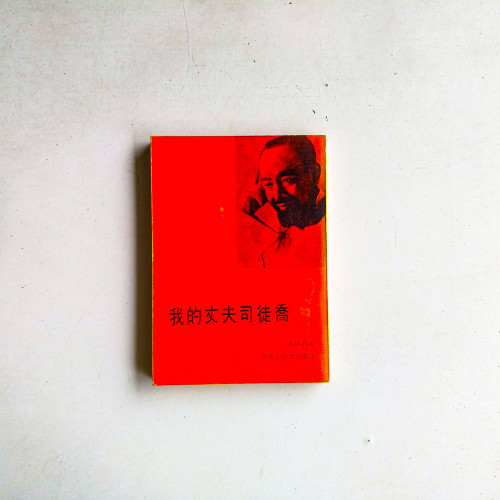 我的丈夫司機徒喬
