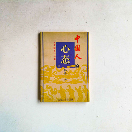 中國人的心態
