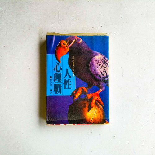人性心理戰