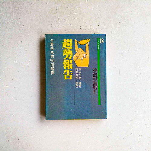 趨勢報告:台灣未來的50個解釋 趨勢報告:台灣未來的50個解釋
