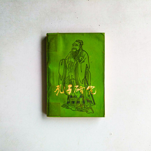 孔子研究
