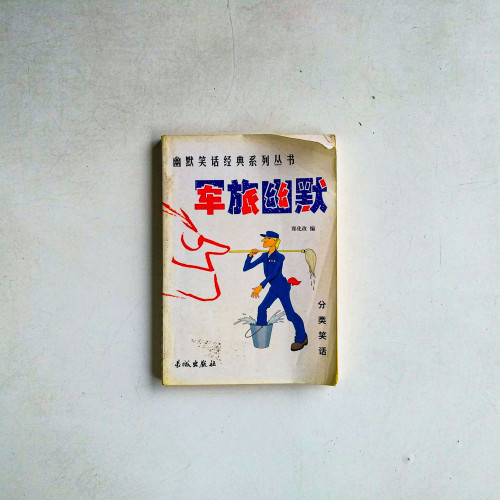 軍旅幽默
