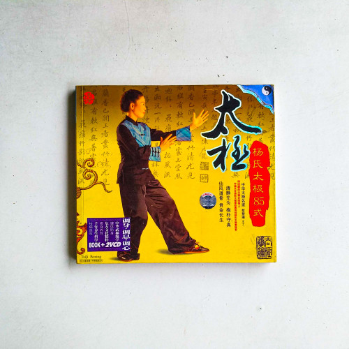 太極：楊氏太極85式