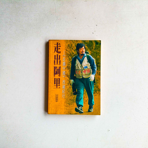 走出阿里:《走遍中國》西藏紀行 走出阿里:《走遍中國》西藏紀行