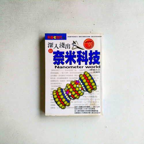 深入淺出談奈米科技