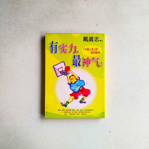 有實力，最神氣