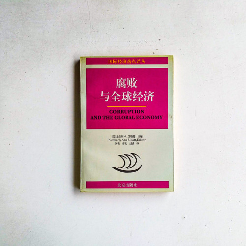 腐敗與全球經濟 腐敗與全球經濟