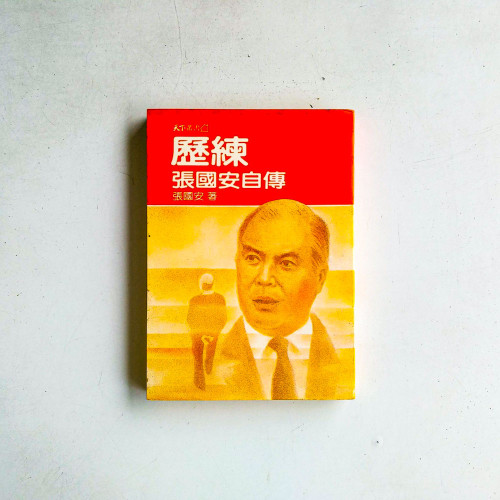 歷練：張國安自傳