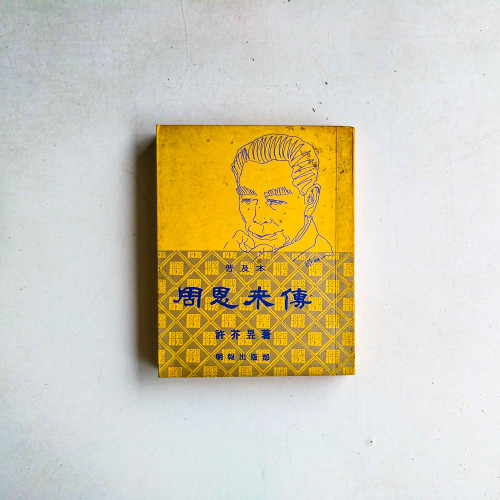 周思來傳