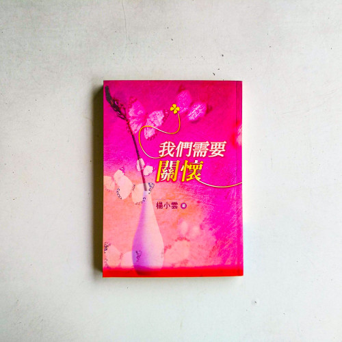 我們需要關懷