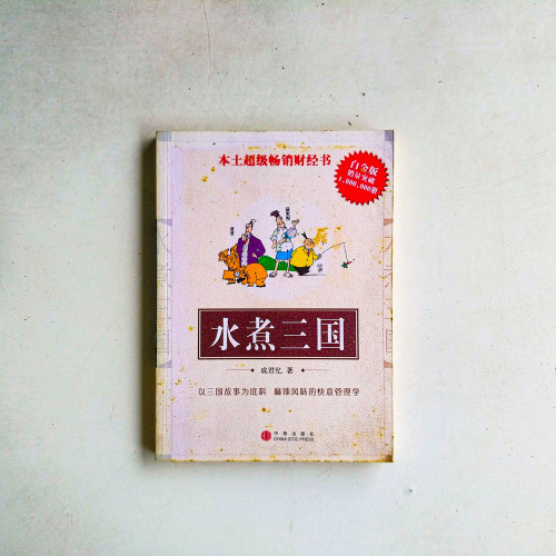 水煮三國