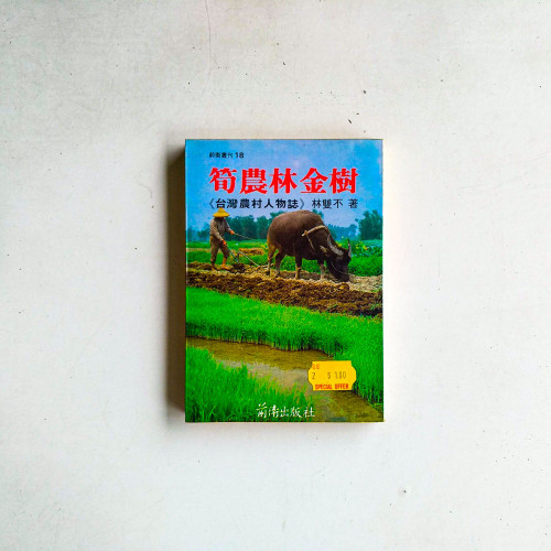 筍農林金樹