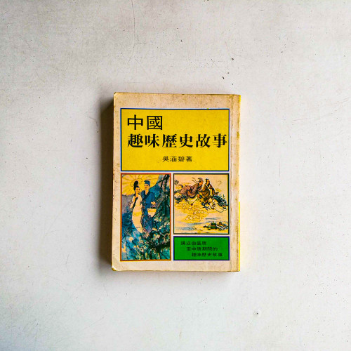 中國趣味曆史故事