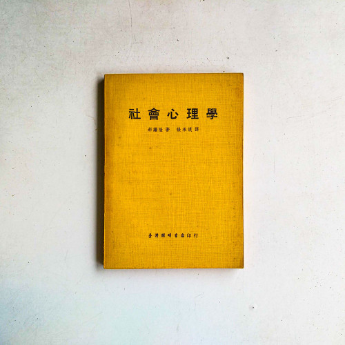社會心理學