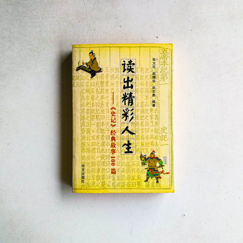 讀出精彩人生:《史記》經典故事100篇 讀出精彩人生:《史記》經典故事100篇