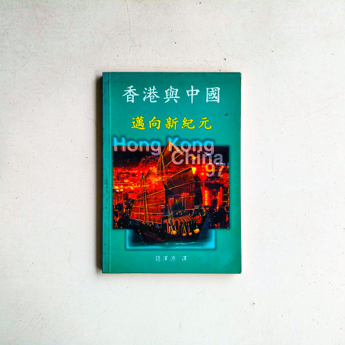 香港與中國:邁向新紀元 香港與中國:邁向新紀元