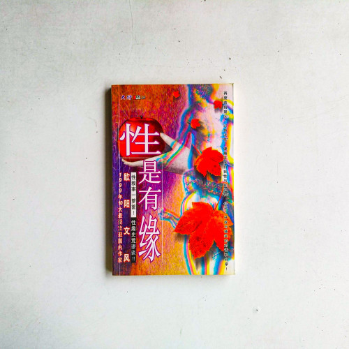性是有緣