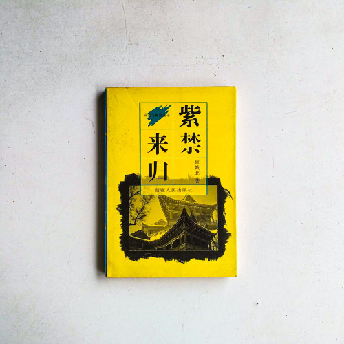 紫禁來歸