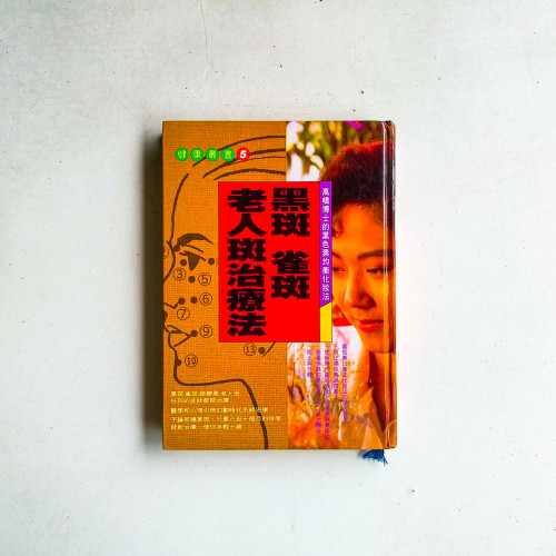 黑斑、雀斑、老人斑治療法