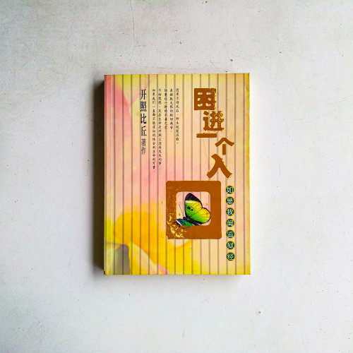 困進一個入口:如是我聞監獄經 困進一個入口:如是我聞監獄經