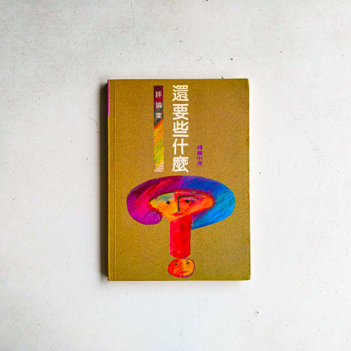 還要些什麽：評論集