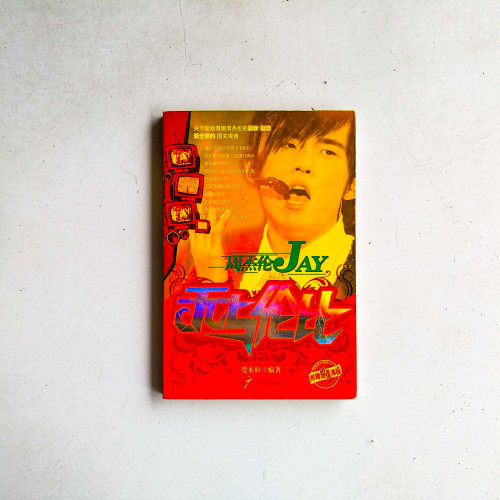 周傑倫JAY:無與倫比 周傑倫JAY:無與倫比