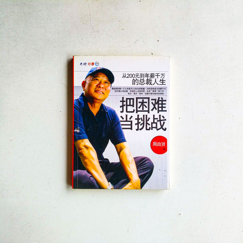 把困難當挑戰