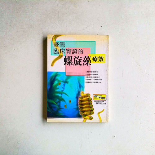 台灣臨床試驗的螺旋藻療效