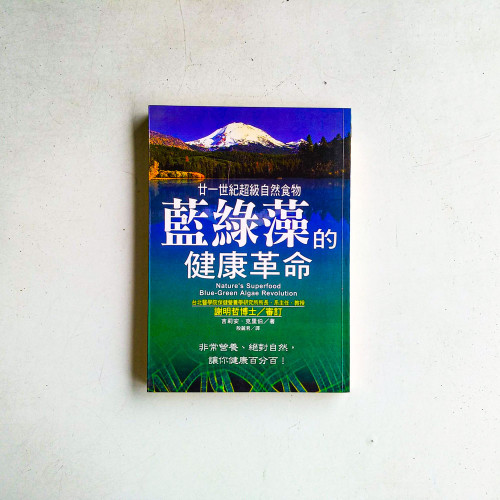 藍綠藻的健康革命 藍綠藻的健康革命