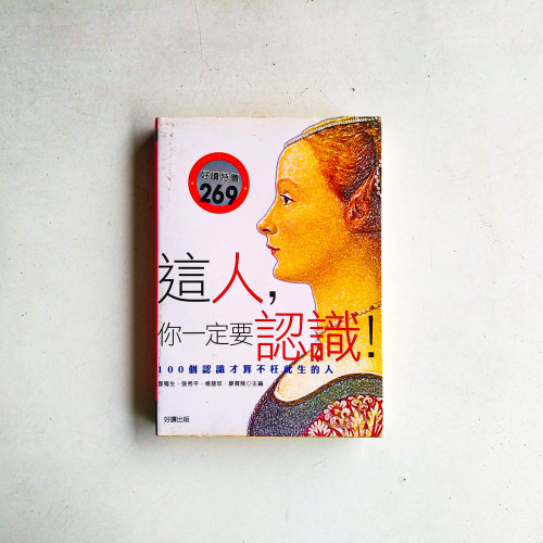 這人,你一定要認識!:100個認識才算不枉此生的人 這人,你一定要認識!:100個認識才算不枉此生的人