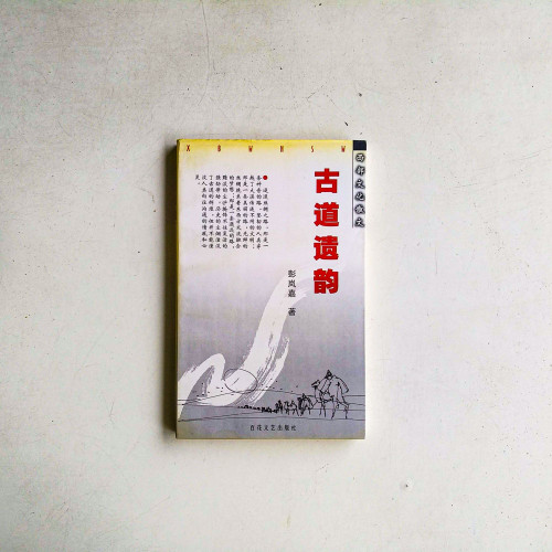 古道遺韻