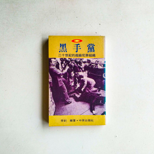 黑手黨:二十世紀的超級犯罪組織 黑手黨:二十世紀的超級犯罪組織