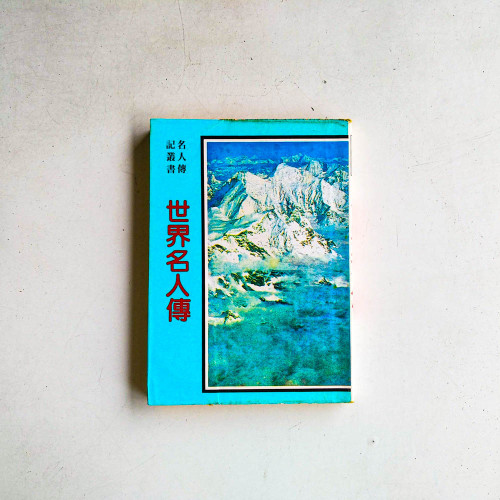 世界名人傳