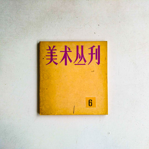 美術叢刊6