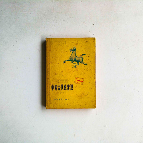 中國古代史常識