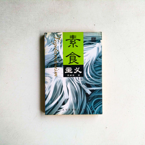 素食主義