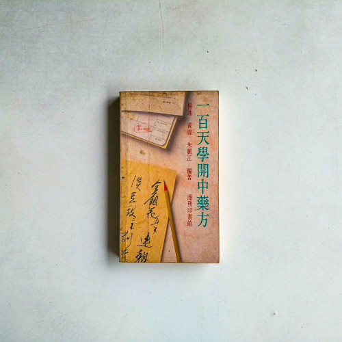 一百天學開中藥方 一百天學開中藥方