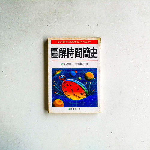 圖解時間簡史