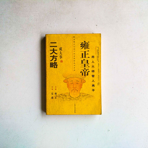 用人大師管人高手雍正皇帝:成大事的二大方略 用人大師管人高手雍正皇帝:成大事的二大方略