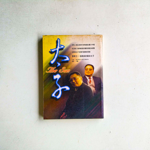 太子 太子