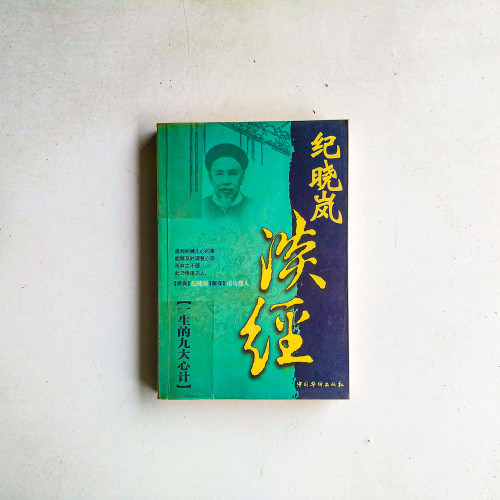 紀曉岚漢經：一生的九大心計