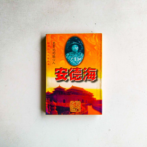 安德海：皇貴妃的貼心人