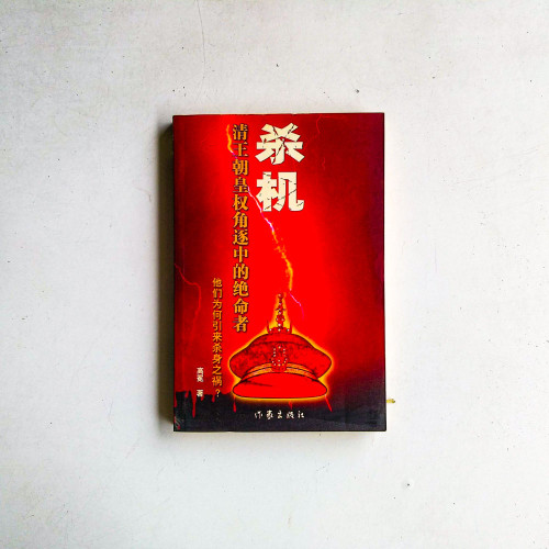 殺機:清王朝皇權角逐中的絕命者 殺機:清王朝皇權角逐中的絕命者