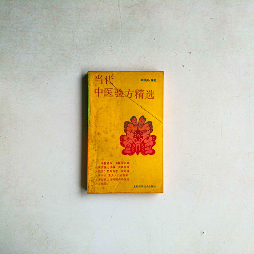 當代中醫驗方精選
