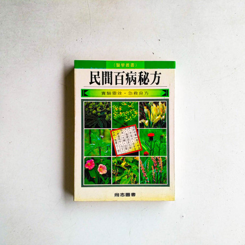 民間百病秘方