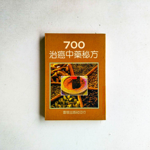 700致癌中藥秘方