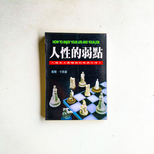 人性的弱點